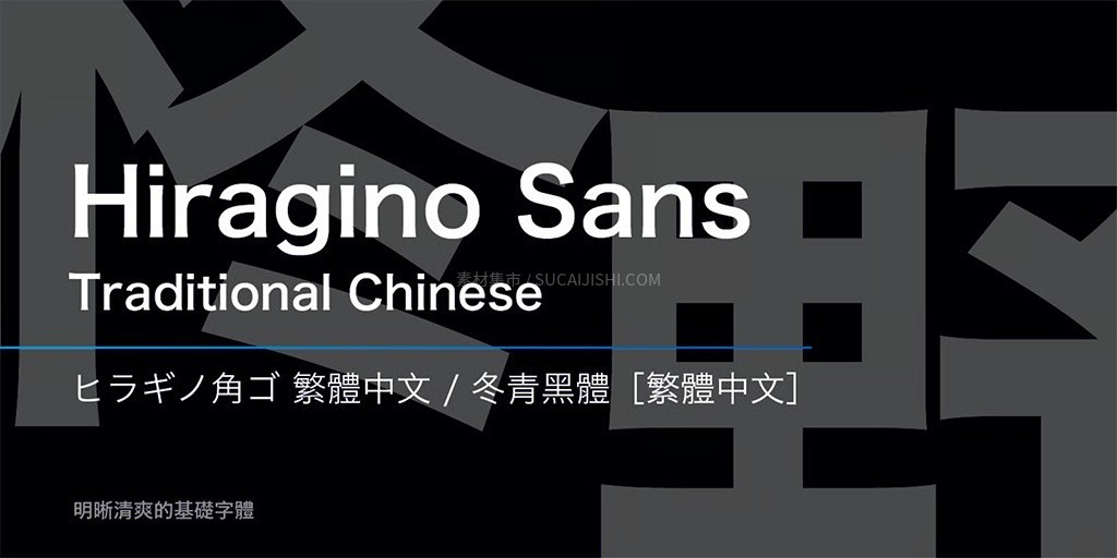 冬青字体家族全集:黑体+明朝体(支持简繁日)
